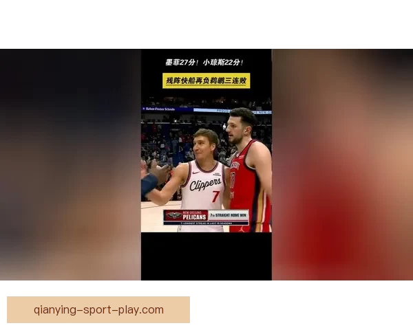 快船小卡加兰缺阵被鹈鹕逆转 墨菲三世独得27分难救主