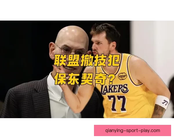 围绕肯纳德强烈证明欲与东契奇母亲受辱争议或撤销技犯引发热议大