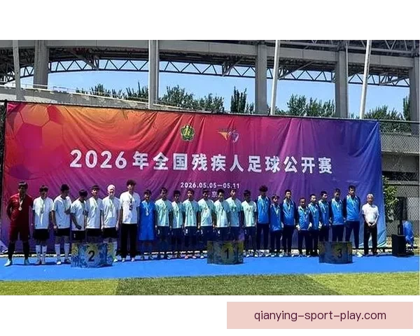 2026年全国残疾人足球公开赛在京举办助力体育融合发展